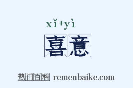 喜意是什么意思的图片